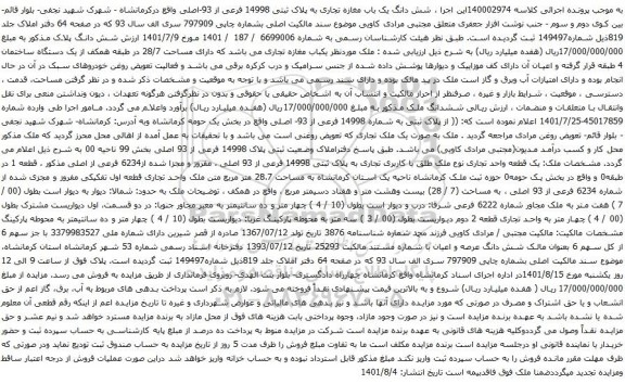آگهی مزایده شش دانگ یک باب مغازه تجاری به پلاک ثبتی 14998 فرعی از 93-اصلی