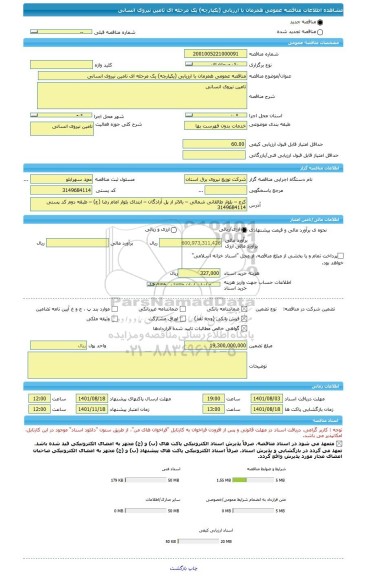 مناقصه، مناقصه عمومی همزمان با ارزیابی (یکپارچه) یک مرحله ای تامین نیروی انسانی