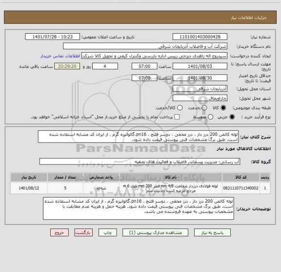 استعلام لوله کالمن 200 درز دار ، درز مخفی ، دوسر فلنج ، pn16،گالوانیزه گرم ، از ایران کد مشابه استفاده شده است. طبق برگ مشخصات فنی پیوستی قیمت داده شود.