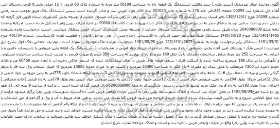 آگهی مزایده ششدانگ یک قطعه باغ به مساحت 56180 متر مربع به شماره پلاک 63 فرعی از 12 اصلی