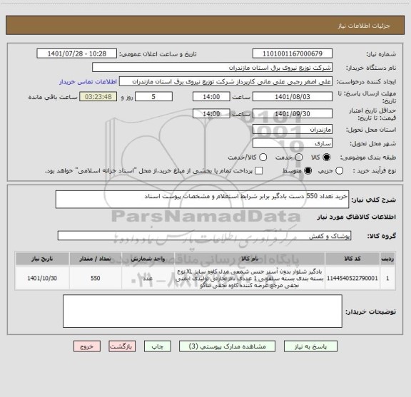 استعلام خرید تعداد 550 دست بادگیر برابر شرایط استعلام و مشخصات پیوست اسناد
