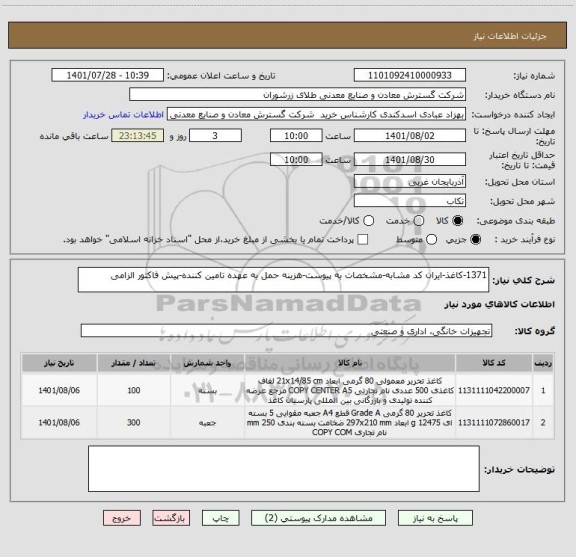 استعلام 1371-کاغذ-ایران کد مشابه-مشخصات به پیوست-هزینه حمل به عهده تامین کننده-پیش فاکتور الزامی