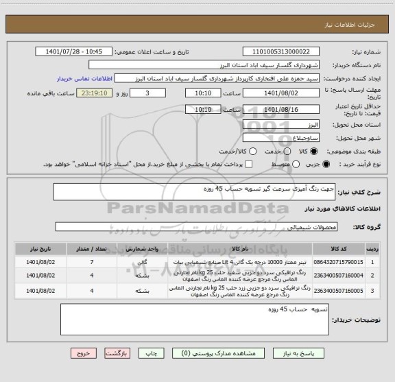 استعلام جهت رنگ آمیزی سرعت گیر تسویه حساب 45 روزه