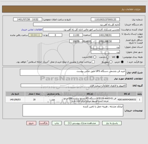 استعلام خرید فن چشمی دستگاه UPS طبق عکس پیوست