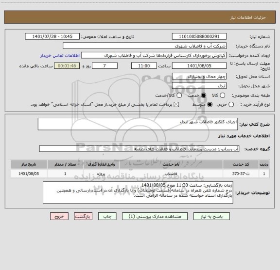 استعلام اجرای کلکتور فاضلاب شهر اردل