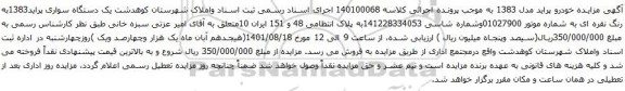 آگهی مزایده یک دستگاه سواری پراید1383