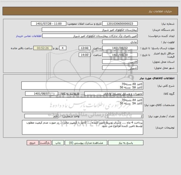 استعلام کاغذ A4 بسته70
کاغذ 5A  بسته 50