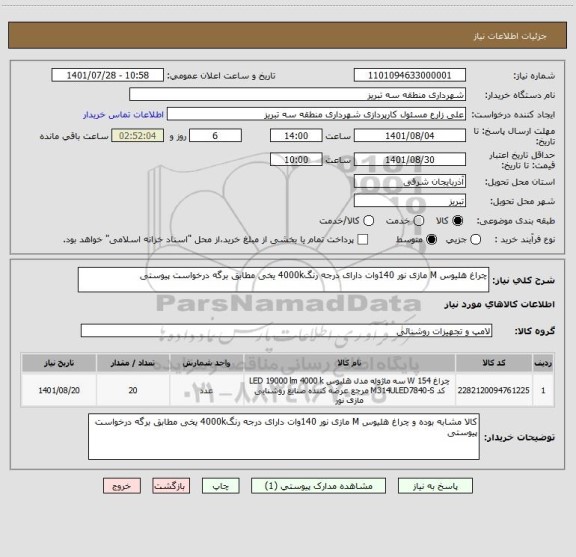 استعلام چراغ هلیوس M مازی نور 140وات دارای درجه رنگ4000k یخی مطابق برگه درخواست پیوستی