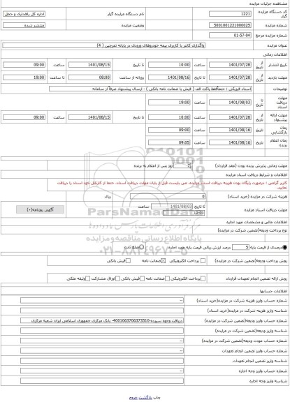 مزایده ، واگذاری کانتر با کاربری بیمه خودروهای ورودی در پایانه تمرچین ( 4)