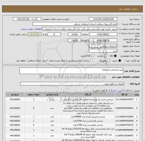 استعلام میز و صندلی و مبلمان