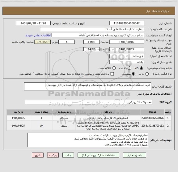استعلام خرید دستگاه استابلایزر و UPS (باتوجه به مشخصات و توضیحات ارائه شده در فایل پیوست)