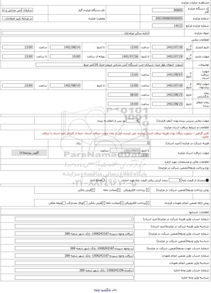 مزایده ، اجاره سالن تیراندازی