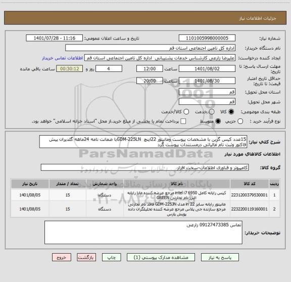 استعلام 15عدد کیس گرین با مشخصات پیوست ومانیتور 22اینچ  GDM-225LNبا ضمانت نامه 24ماهه گلدیران پیش فاکتور وثبت نام مالیاتی درمستندات پیوست گرد