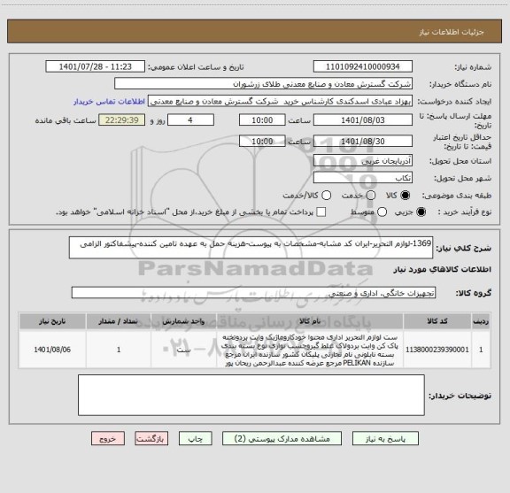 استعلام 1369-لوازم التحریر-ایران کد مشابه-مشخصات به پیوست-هزینه حمل به عهده تامین کننده-پیشفاکتور الزامی