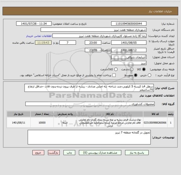 استعلام سطل 4یا کیسه 5 کیلویی-چند شاخه- تنه اصلی مدادی - ریشه از ظرف بیرون نزده-بدون افات -حداقل ارتفاع 70سانتیمتر