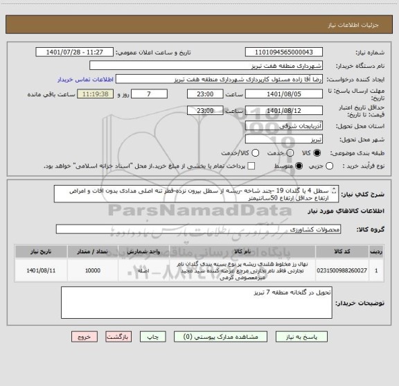 استعلام سطل 4 یا گلدان 19 -چند شاخه -ریشه از سطل بیرون نزده-قطر تنه اصلی مدادی بدون افات و امراض ارتفاع حداقل ارتفاع 50سانتیمتر
کد کالا مشابه است
