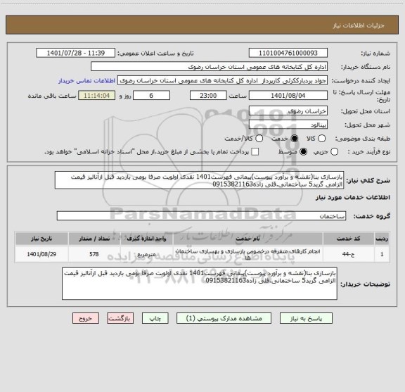 استعلام بازسازی بنا(نقشه و برآورد پیوست)پیمانی فهرست1401 نقدی اولویت صرفا بومی بازدید قبل ازآنالیز قیمت الزامی گرید5 ساختمانی.قلی زاده09153821163