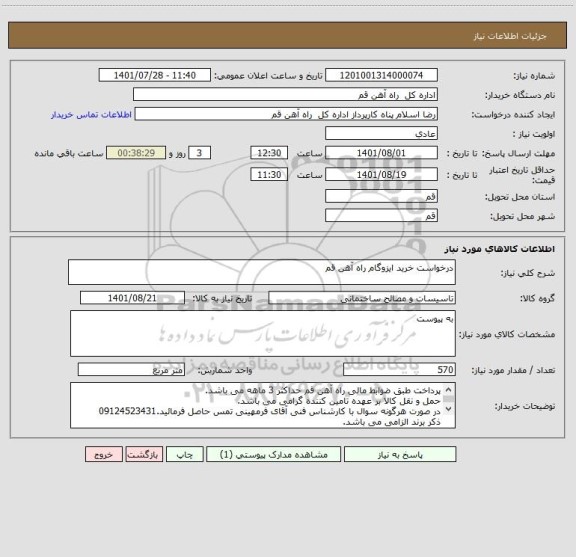 استعلام درخواست خرید ایزوگام راه آهن قم