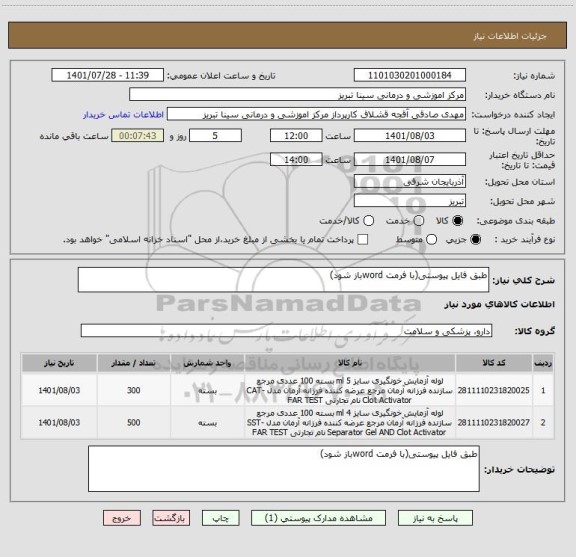 استعلام طبق فایل پیوستی(با فرمت wordباز شود)