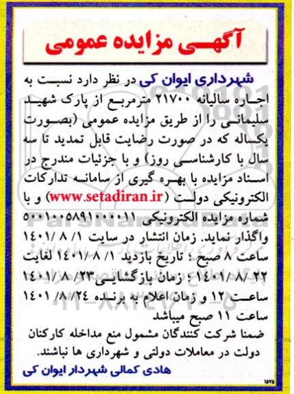 مزایده عمومی اجاره سالیانه 21700 متر مربع از پارک