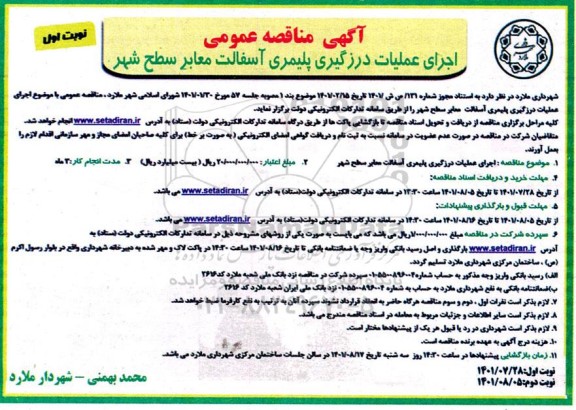 مناقصه اجرای عملیات درزگیری پلیمری آسفالت معابر سطح شهر 