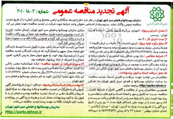 مناقصه طرح توسعه جنگلکاری اراضی تجدید