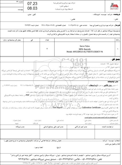 استعلام SERVO VALVE