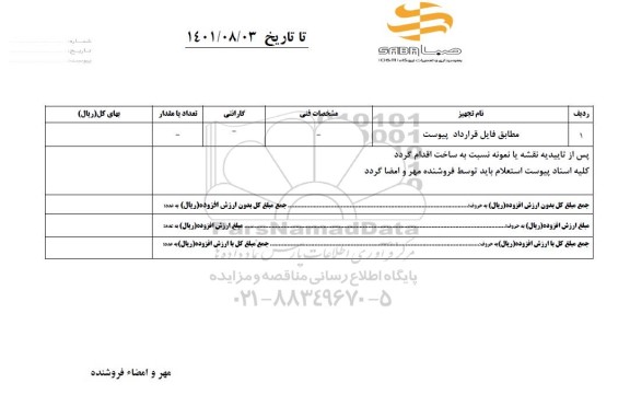 استعلام مطابق فایل قرارداد پیوست 