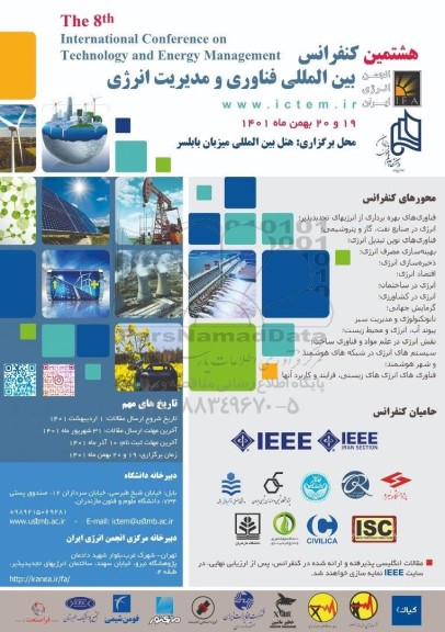 هفتمین کنفرانس بین المللی فناوری و مدیریت انرژی 