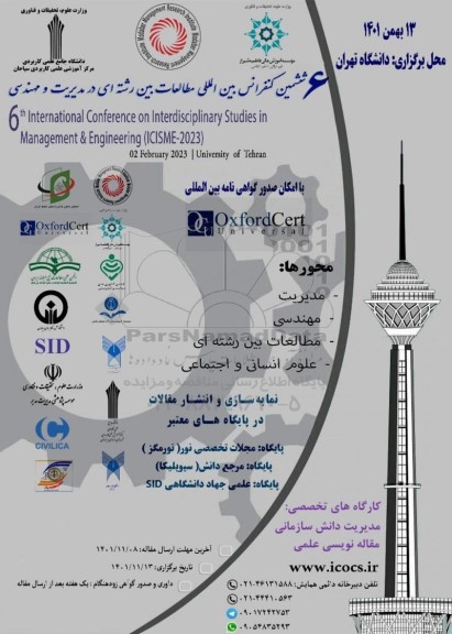 ششمین کنفرانس بین المللی مطالعات بین رشته ای در مدیریت و مهندسی
