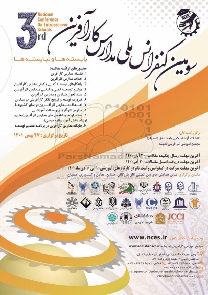 سومین کنفرانس ملی مدارس کارآفرین