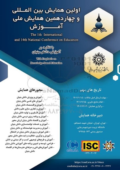 اولین همایش بین المللی و چهارمین همایش ملی اموزش