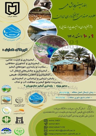 هفدهمین همایش ملی علوم و مهندسی آبخیزداری ایران