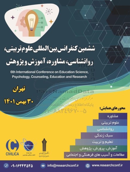 ششمین کنفرانس بین المللی علوم تربیتی ، روانشناسی ، مشاوره ، آموزش و پژوهش