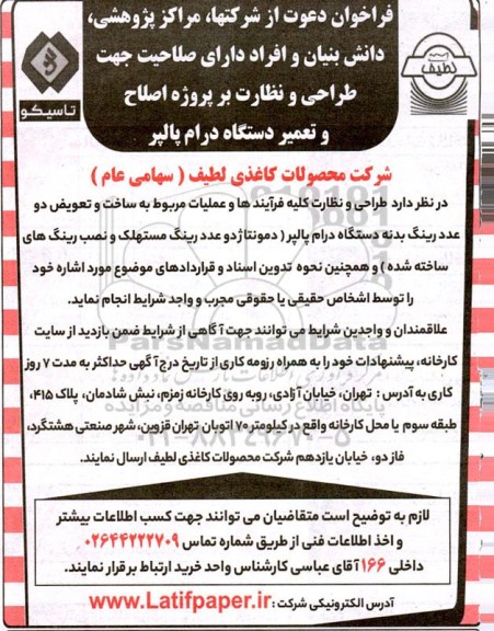 فراخوان دعوت از شرکتها، مراکز پژوهشی، دانش بنیان ....