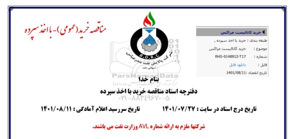 استعلام خرید کاتالیست مراکس