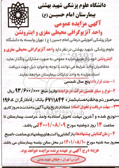 مزایده واحد آنژیوگرافی محیطی مغزی و اینترونشن