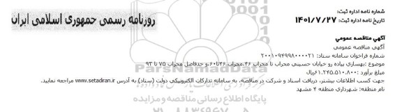 مناقصه بهسازی پیاده رو خیابان حسینی محراب تا محراب 46...