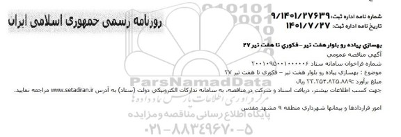 مناقصه  بهسازی پیاده رو بلوار