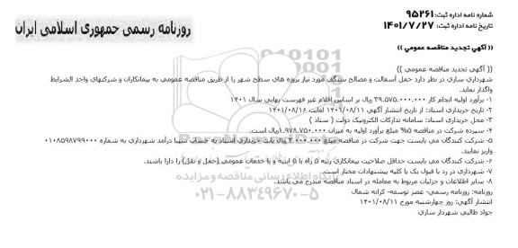 تجدید مناقصه عمومی حمل آسفالت و مصالح سنگی 