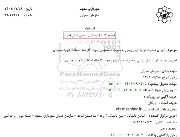استعلام اجرای عملیات تولید تایل پرسی به صورت دستمزدی جهت کارخانه آسفالت شهید مجیدی