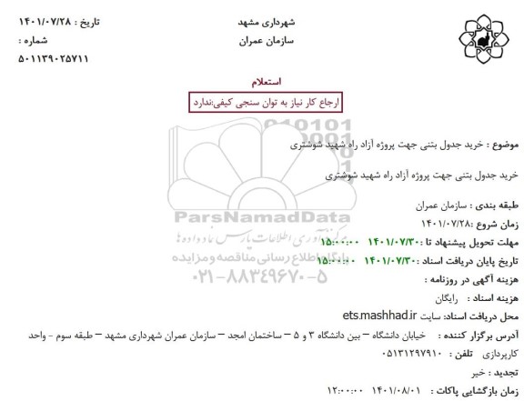 استعلام خرید جدول بتنی جهت پروژه آزادراه شهید شوشتری