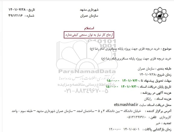 استعلام خرید دریچه فلزی جهت پروژه پایانه مسافربری