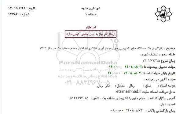 استعلام بکارگیری یک دستگاه خاور کمپرسی جهت جمع آوری خاک و نخاله 