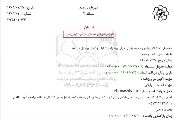 استعلام بهاءاجاره خودرو(ون -مینی بوس)جهت ایاب وذهاب پرسنل منطقه