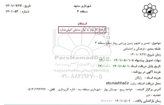 استعلام  تعمیر و تجهیز زمین ورزشی روباز سطح منطقه 3