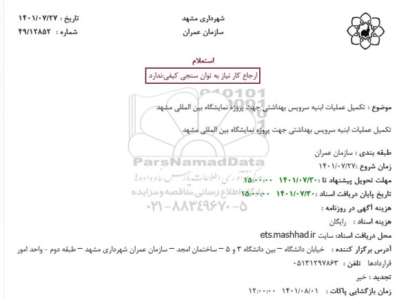 استعلام تکمیل عملیات ابنیه سرویس بهداشتی 