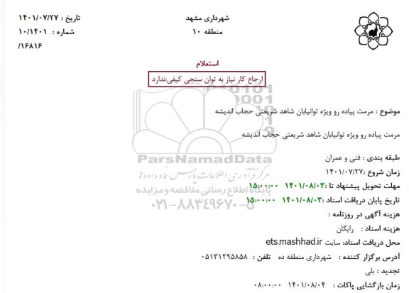 استعلام مرمت پیاده رو ویژه توانیابان