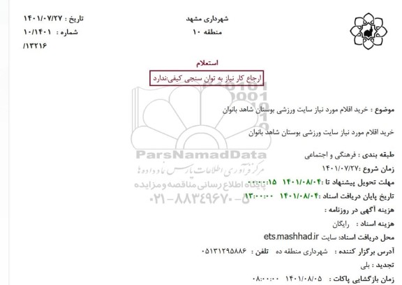 استعلام خرید اقلام مورد نیاز سایت ورزشی