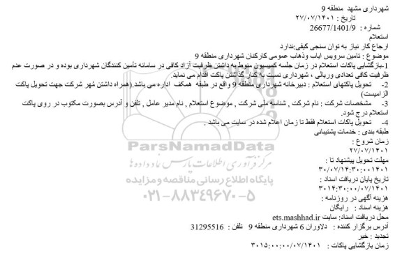 استعلام تامین سرویس ایاب وذهاب عمومی کارکنان شهرداری 